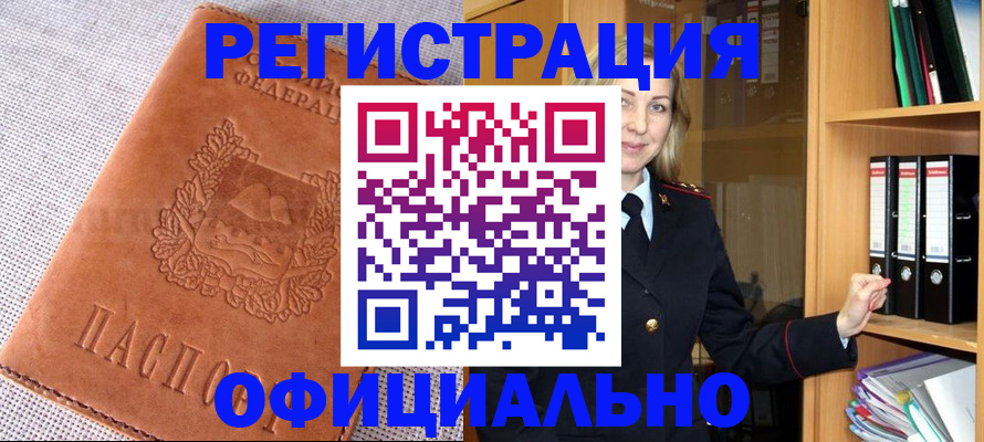 прописка законно в Камне-на-Оби